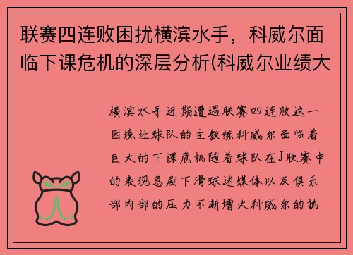 联赛四连败困扰横滨水手，科威尔面临下课危机的深层分析(科威尔业绩大全)