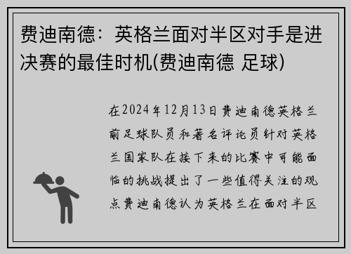 费迪南德：英格兰面对半区对手是进决赛的最佳时机(费迪南德 足球)