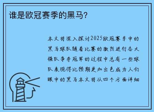 谁是欧冠赛季的黑马？