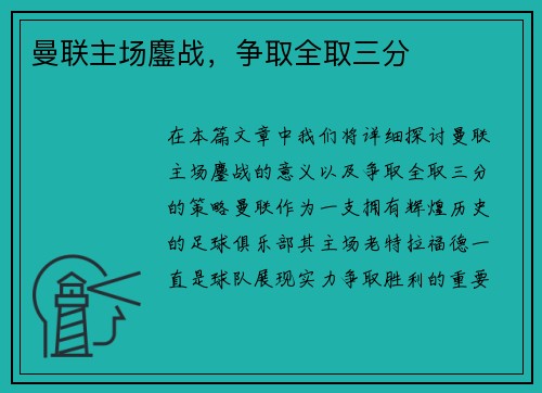 曼联主场鏖战，争取全取三分