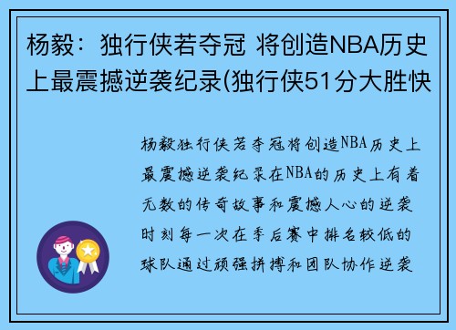 杨毅：独行侠若夺冠 将创造NBA历史上最震撼逆袭纪录(独行侠51分大胜快船)