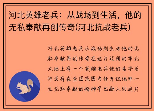 河北英雄老兵：从战场到生活，他的无私奉献再创传奇(河北抗战老兵)