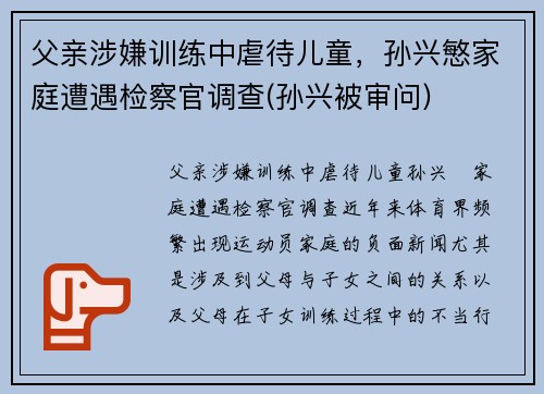 父亲涉嫌训练中虐待儿童，孙兴慜家庭遭遇检察官调查(孙兴被审问)
