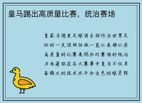 皇马踢出高质量比赛，统治赛场