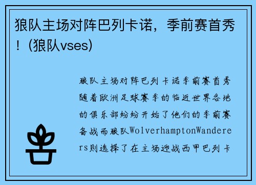 狼队主场对阵巴列卡诺，季前赛首秀！(狼队vses)