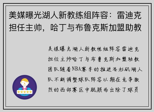 美媒曝光湖人新教练组阵容：雷迪克担任主帅，哈丁与布鲁克斯加盟助教团队