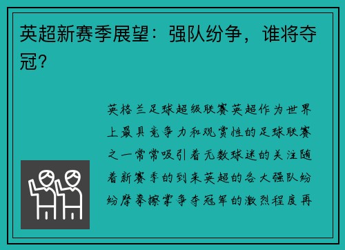 英超新赛季展望：强队纷争，谁将夺冠？
