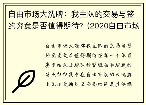 自由市场大洗牌：我主队的交易与签约究竟是否值得期待？(2020自由市场签约)