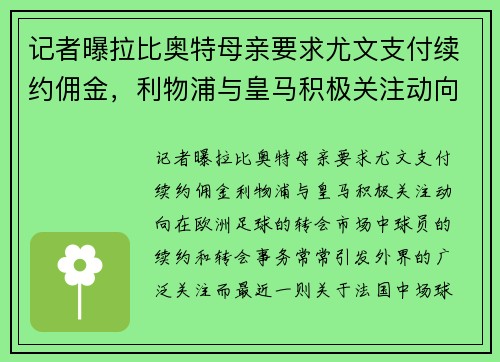 记者曝拉比奥特母亲要求尤文支付续约佣金，利物浦与皇马积极关注动向