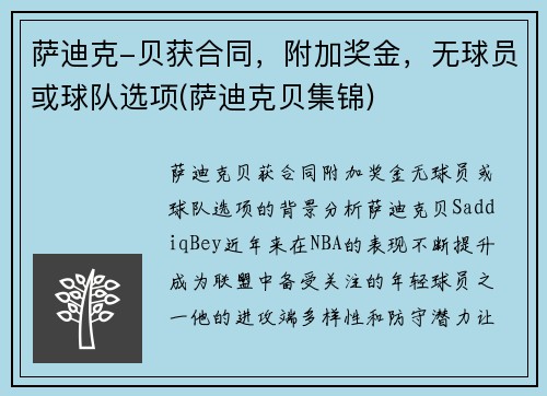 萨迪克-贝获合同，附加奖金，无球员或球队选项(萨迪克贝集锦)