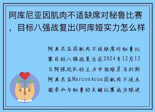 阿库尼亚因肌肉不适缺席对秘鲁比赛，目标八强战复出(阿库娅实力怎么样)