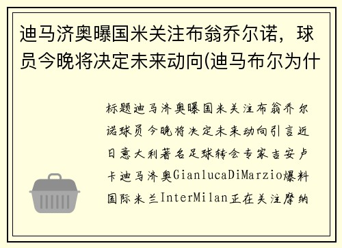 迪马济奥曝国米关注布翁乔尔诺，球员今晚将决定未来动向(迪马布尔为什么是印度的)