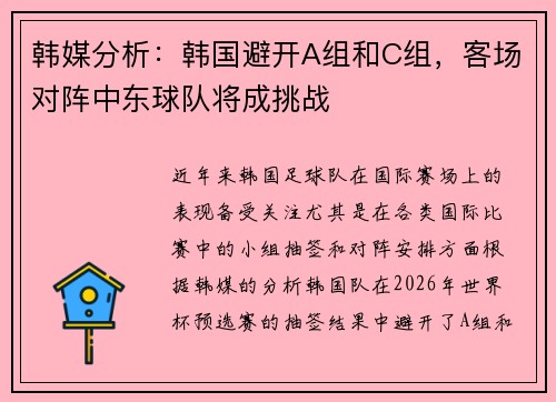 韩媒分析：韩国避开A组和C组，客场对阵中东球队将成挑战