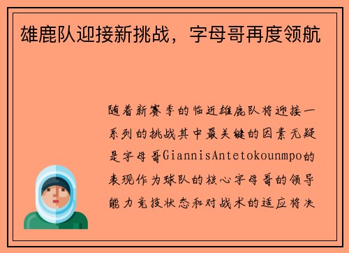 雄鹿队迎接新挑战，字母哥再度领航