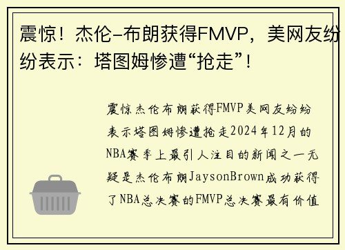 震惊！杰伦-布朗获得FMVP，美网友纷纷表示：塔图姆惨遭“抢走”！